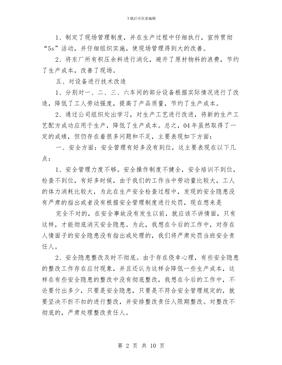 车间班长个人年终总结与车间班长工作总结范文汇编_第2页