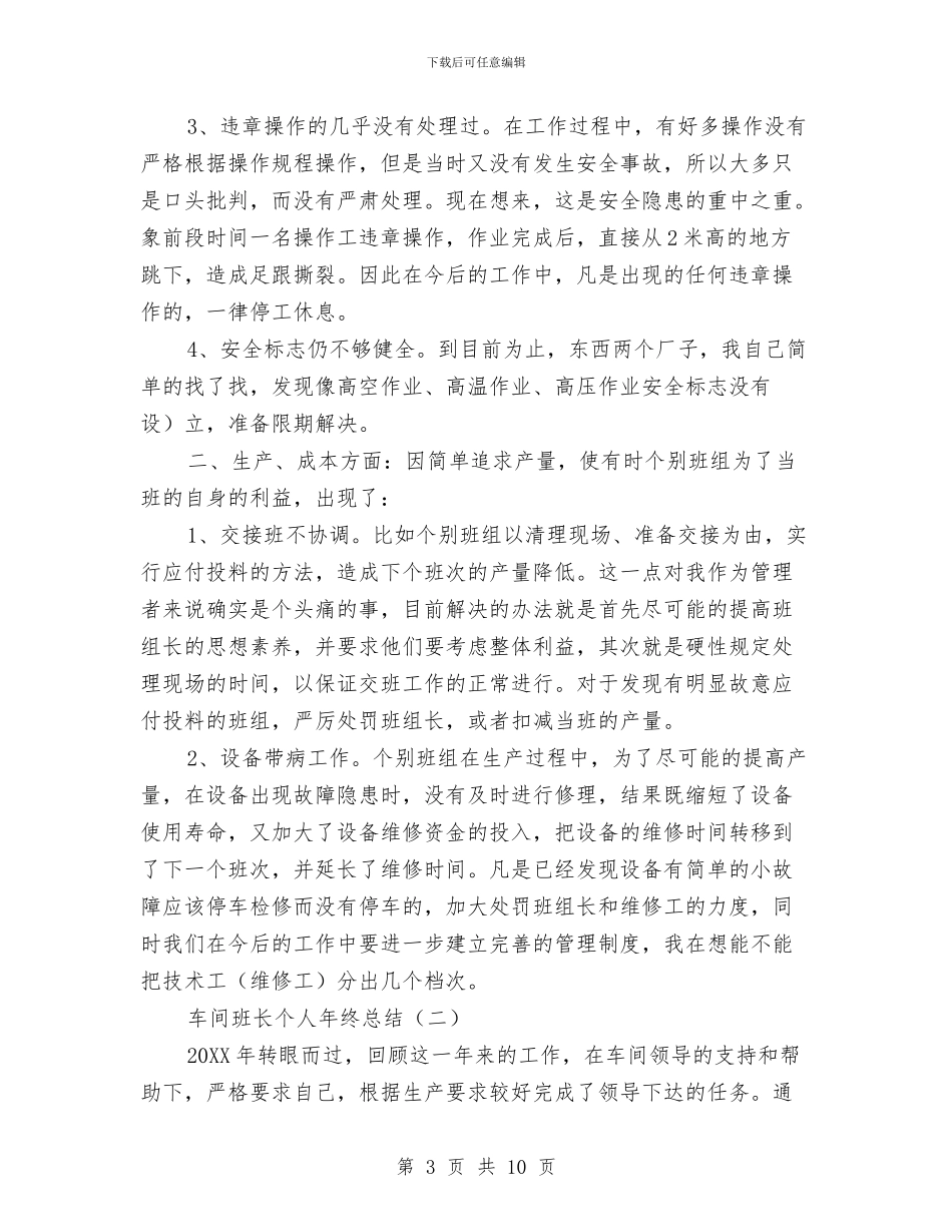 车间班长个人年终总结与车间班长工作总结范文汇编_第3页