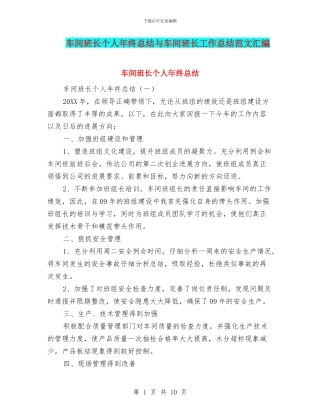 车间班长个人年终总结与车间班长工作总结范文汇编
