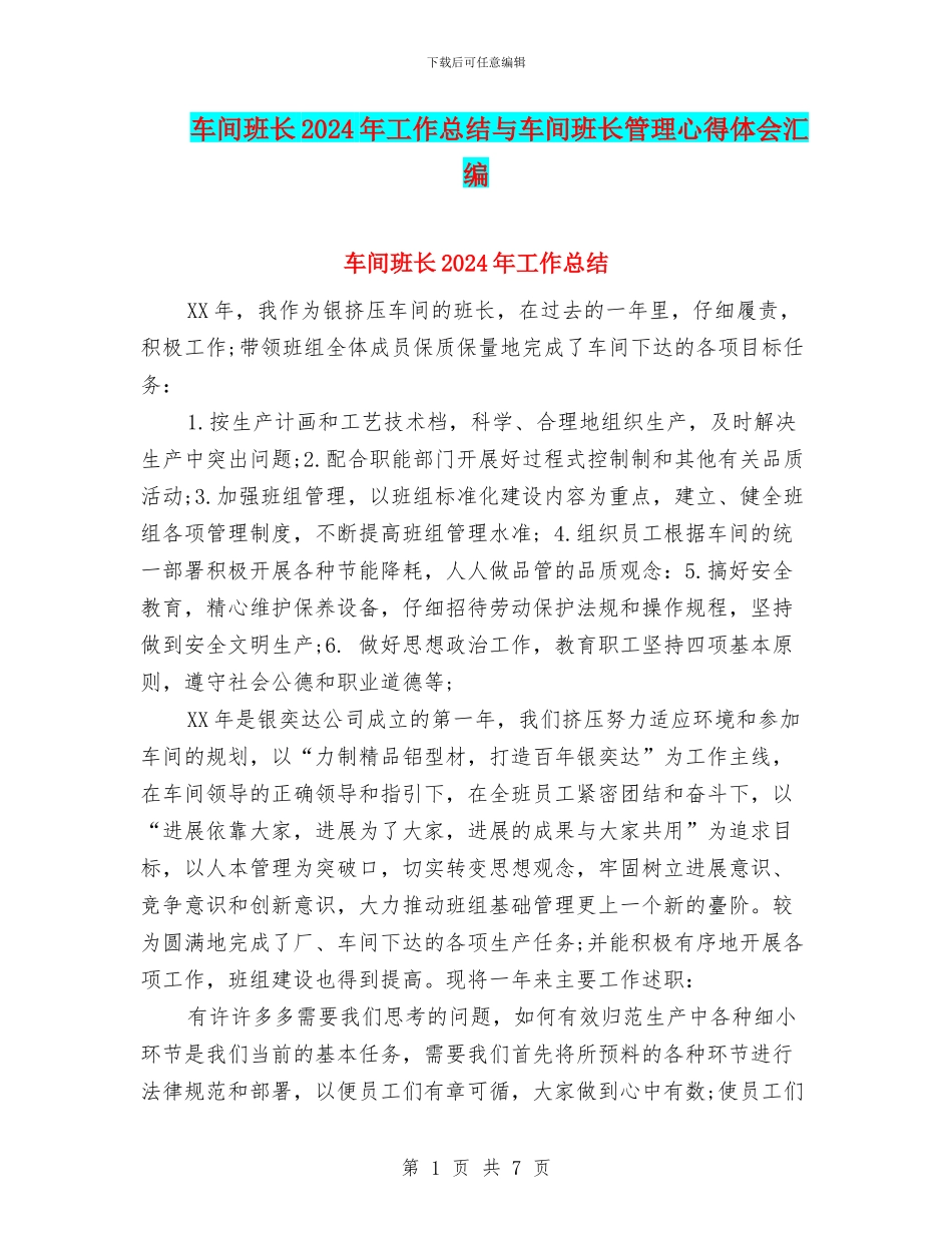 车间班长2024年工作总结与车间班长管理心得体会汇编_第1页