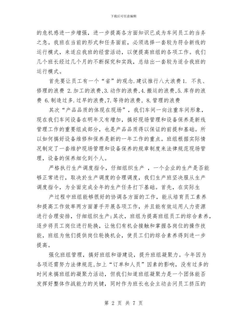 车间班长2024年工作总结与车间班长管理心得体会汇编_第2页