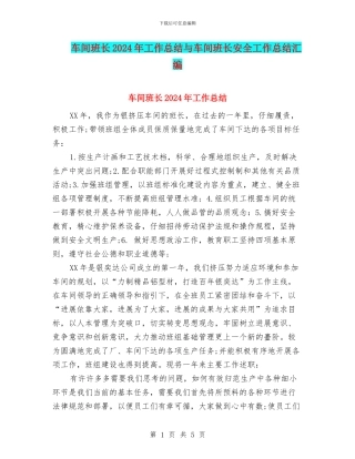 车间班长2024年工作总结与车间班长安全工作总结汇编