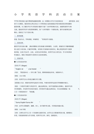 小学英语学科活动方案