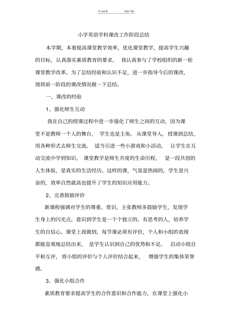 小学英语学科课改工作阶段总结_第1页