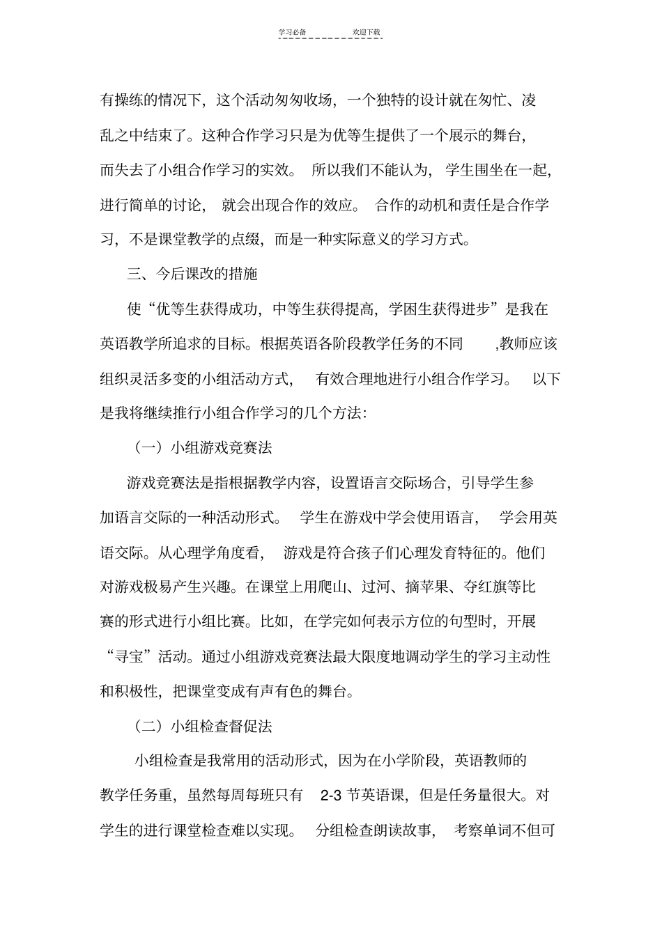 小学英语学科课改工作阶段总结_第3页