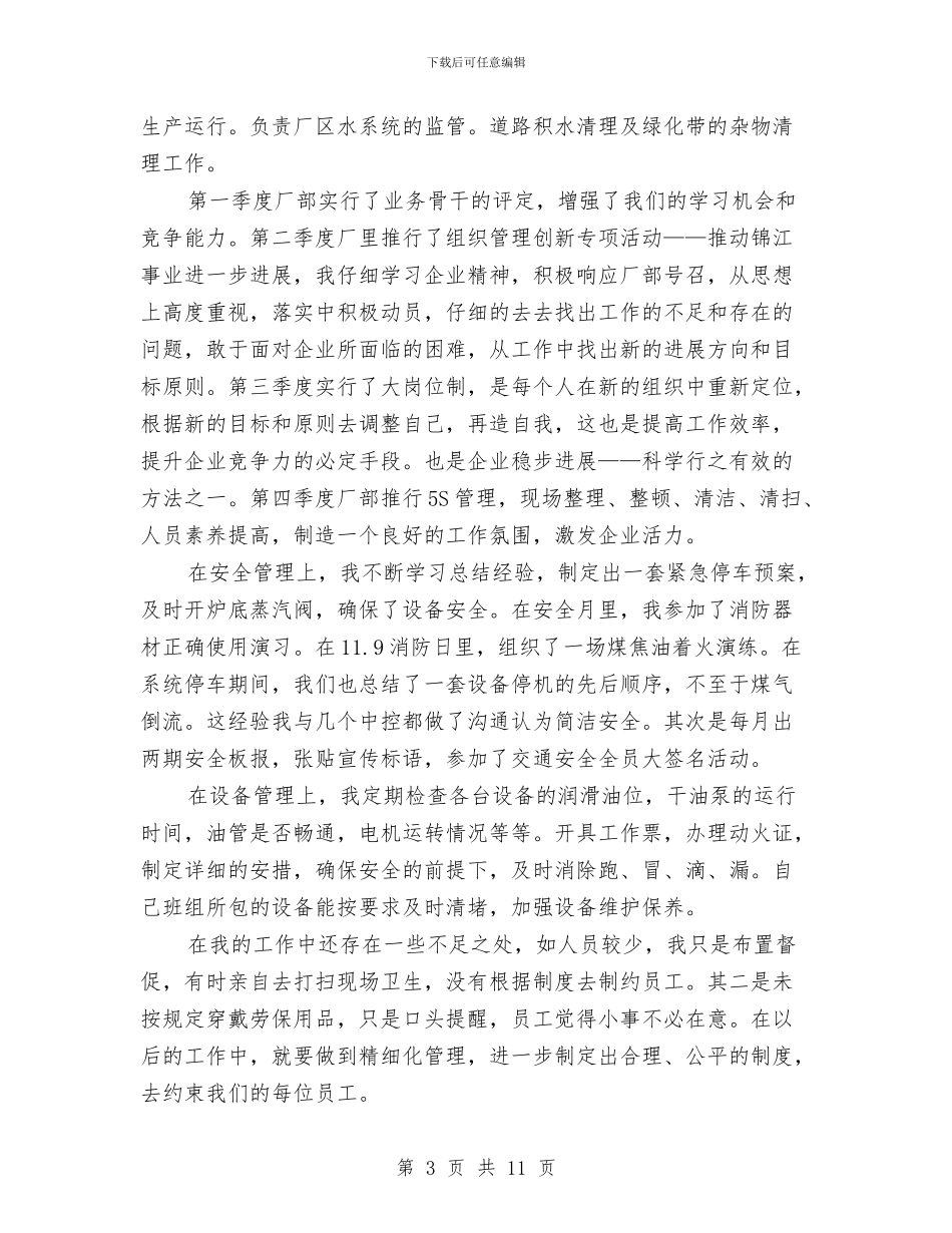 车间班长个人年终总结与车间班长年终工作总结汇编_第3页