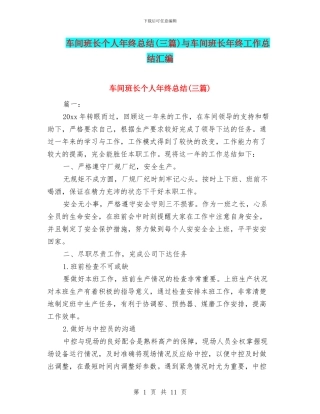 车间班长个人年终总结与车间班长年终工作总结汇编