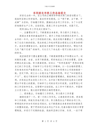 车间班长年终工作总结范文