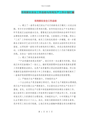 车间班长安全工作总结与车间生产工作计划汇编