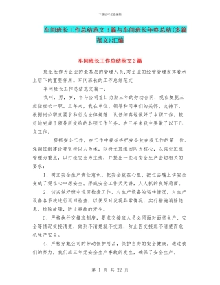 车间班长工作总结范文3篇与车间班长年终总结汇编