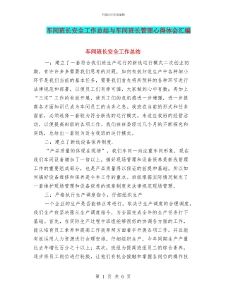 车间班长安全工作总结与车间班长管理心得体会汇编