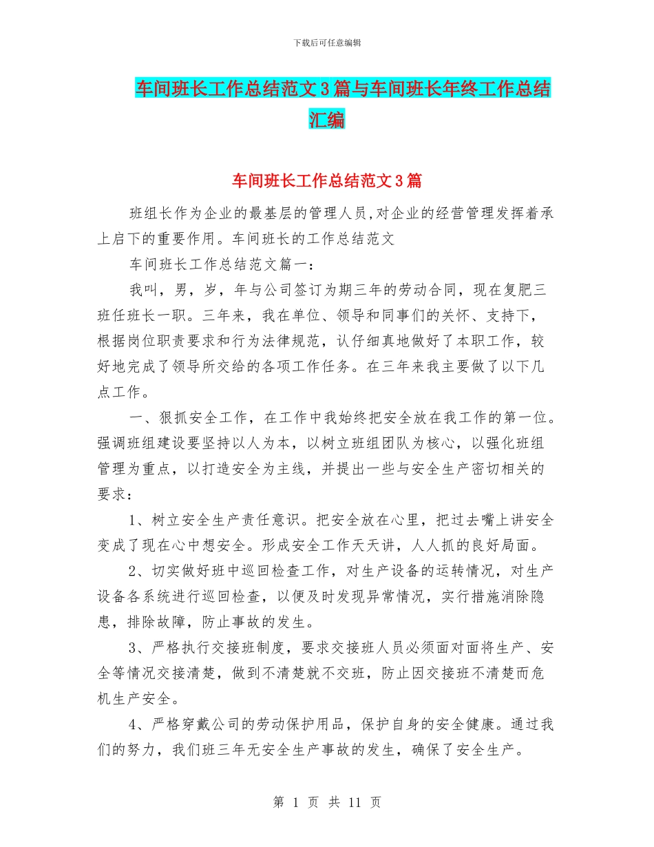 车间班长工作总结范文3篇与车间班长年终工作总结汇编_第1页