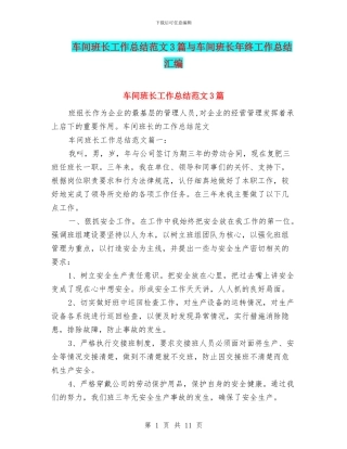 车间班长工作总结范文3篇与车间班长年终工作总结汇编