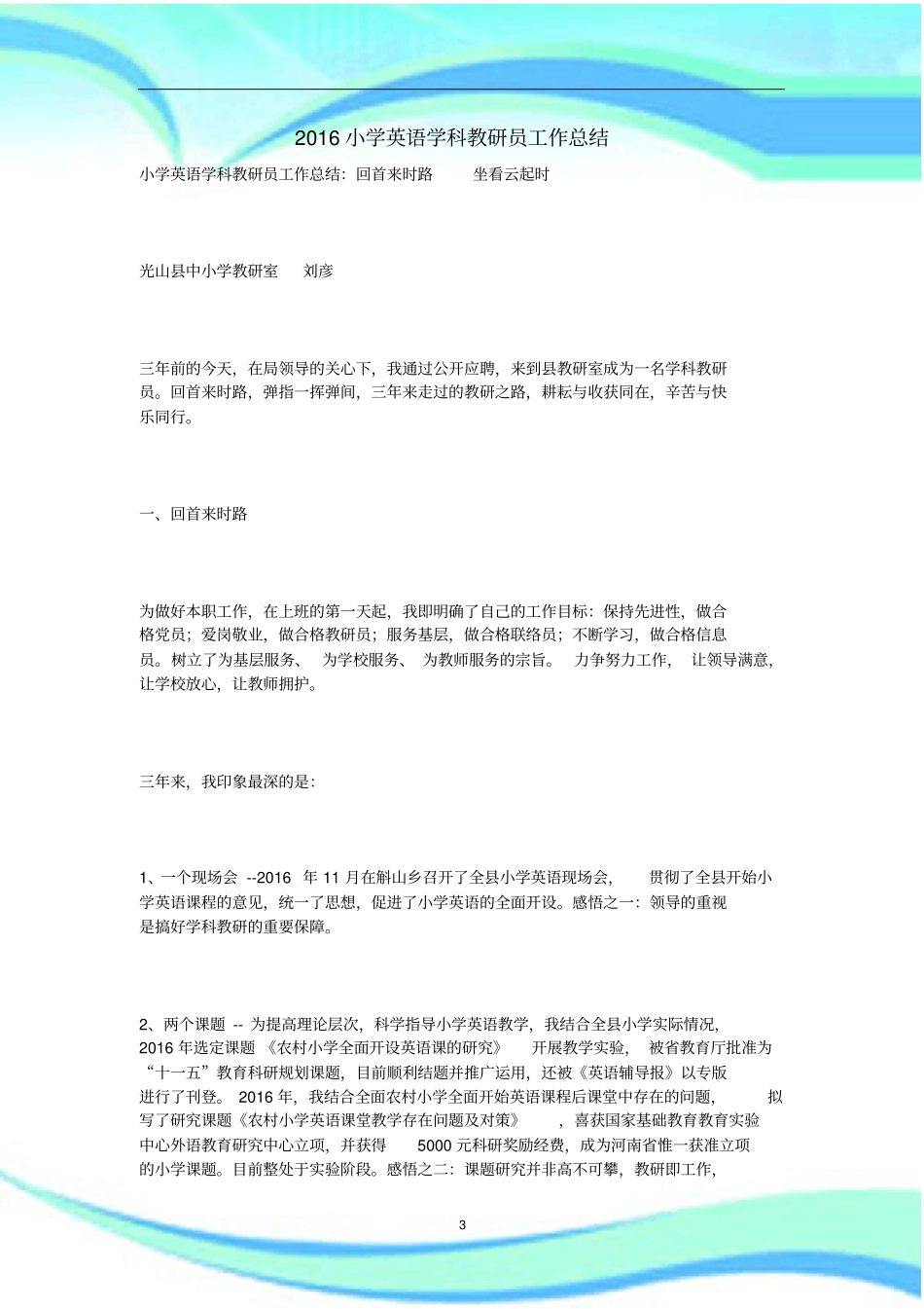 小学英语学科教研员工作汇总_第3页