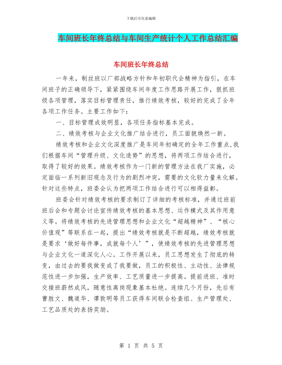 车间班长年终总结与车间生产统计个人工作总结汇编_第1页