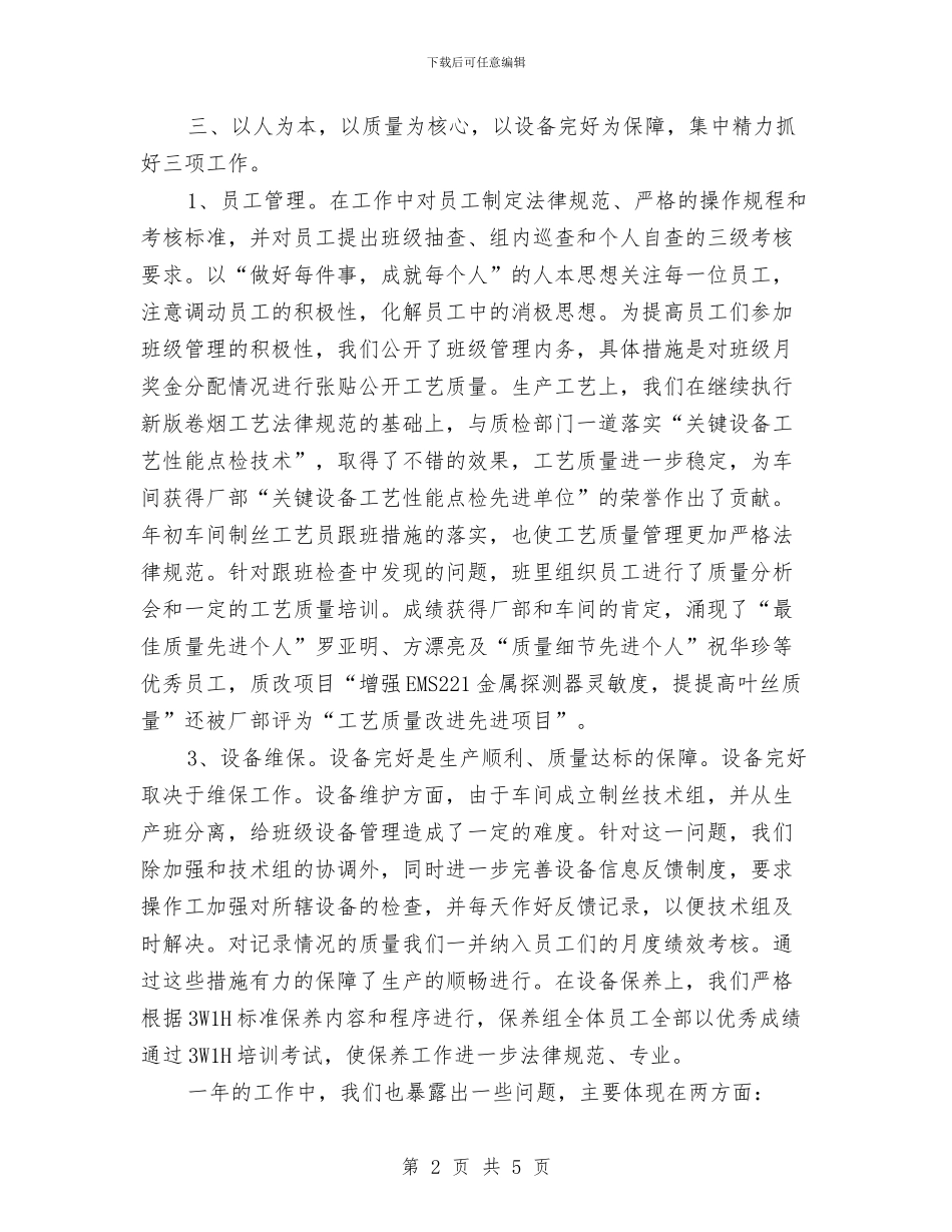 车间班长年终总结与车间生产统计个人工作总结汇编_第2页