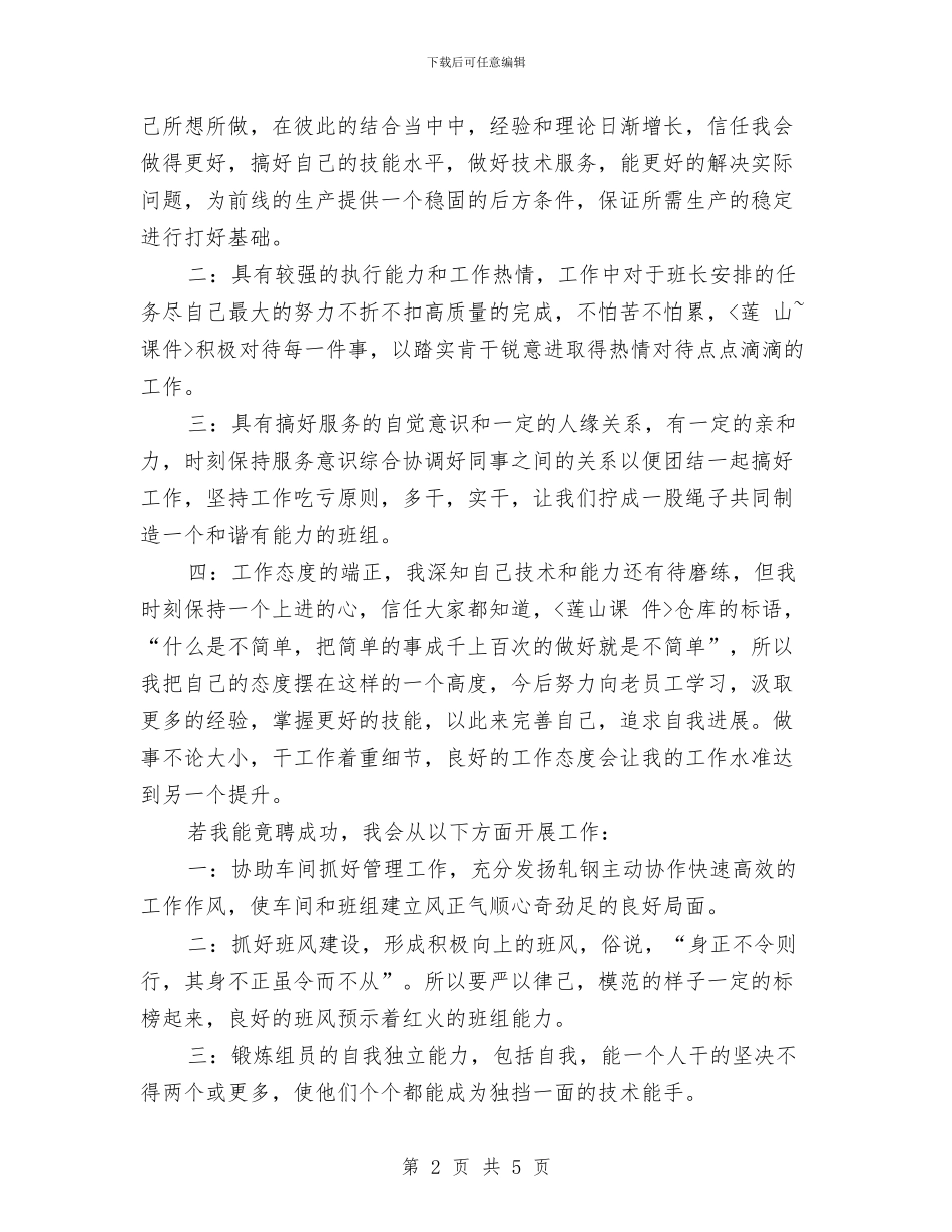 车间班长竟聘演讲稿与车间组长工作鉴定范文汇编_第2页