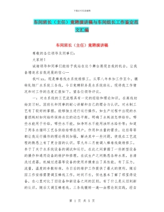 车间班长竟聘演讲稿与车间组长工作鉴定范文汇编