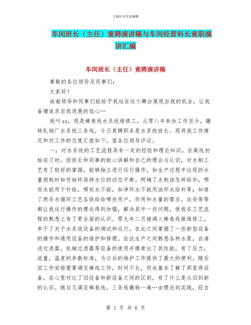 车间班长竟聘演讲稿与车间经营科长竟职演讲汇编_第1页