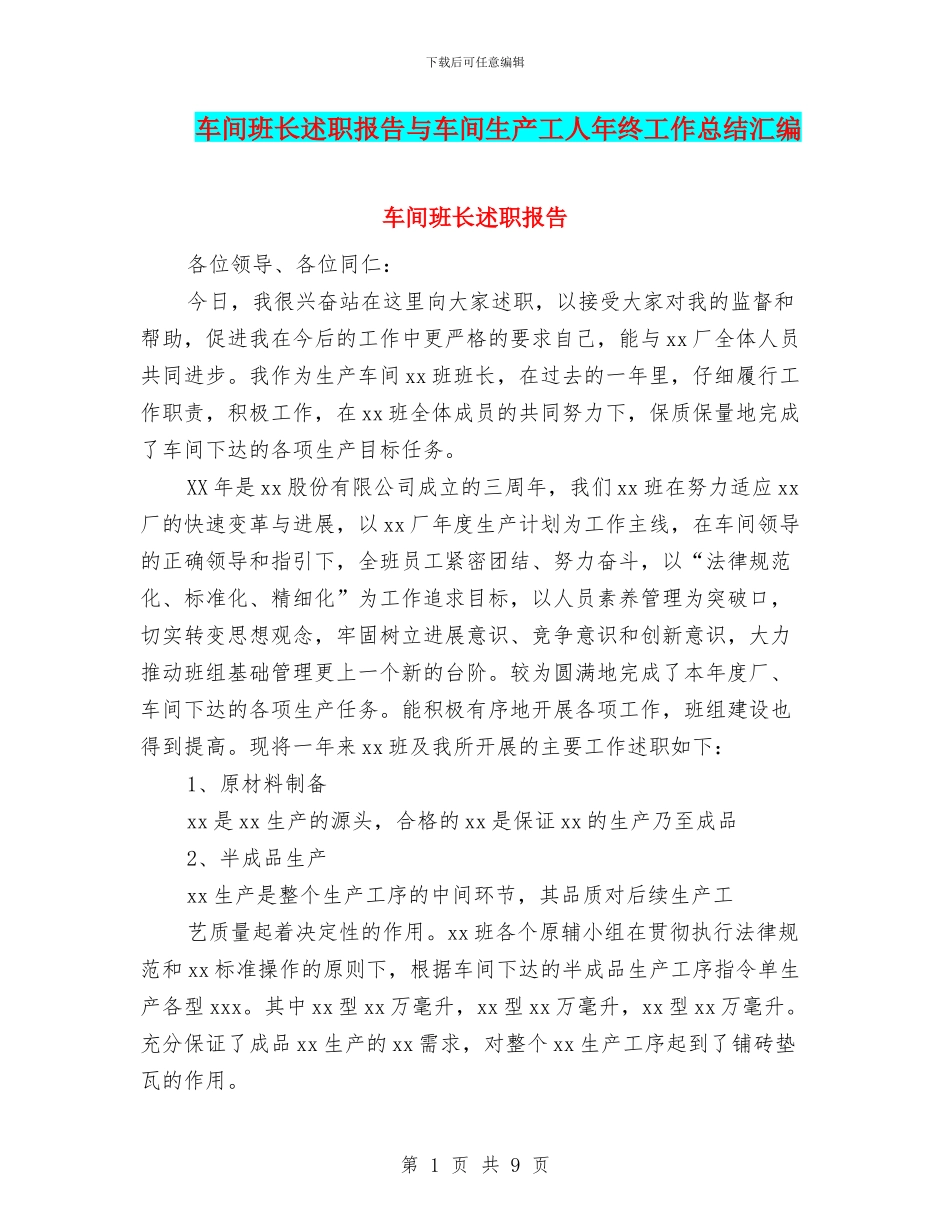 车间班长述职报告与车间生产工人年终工作总结汇编_第1页