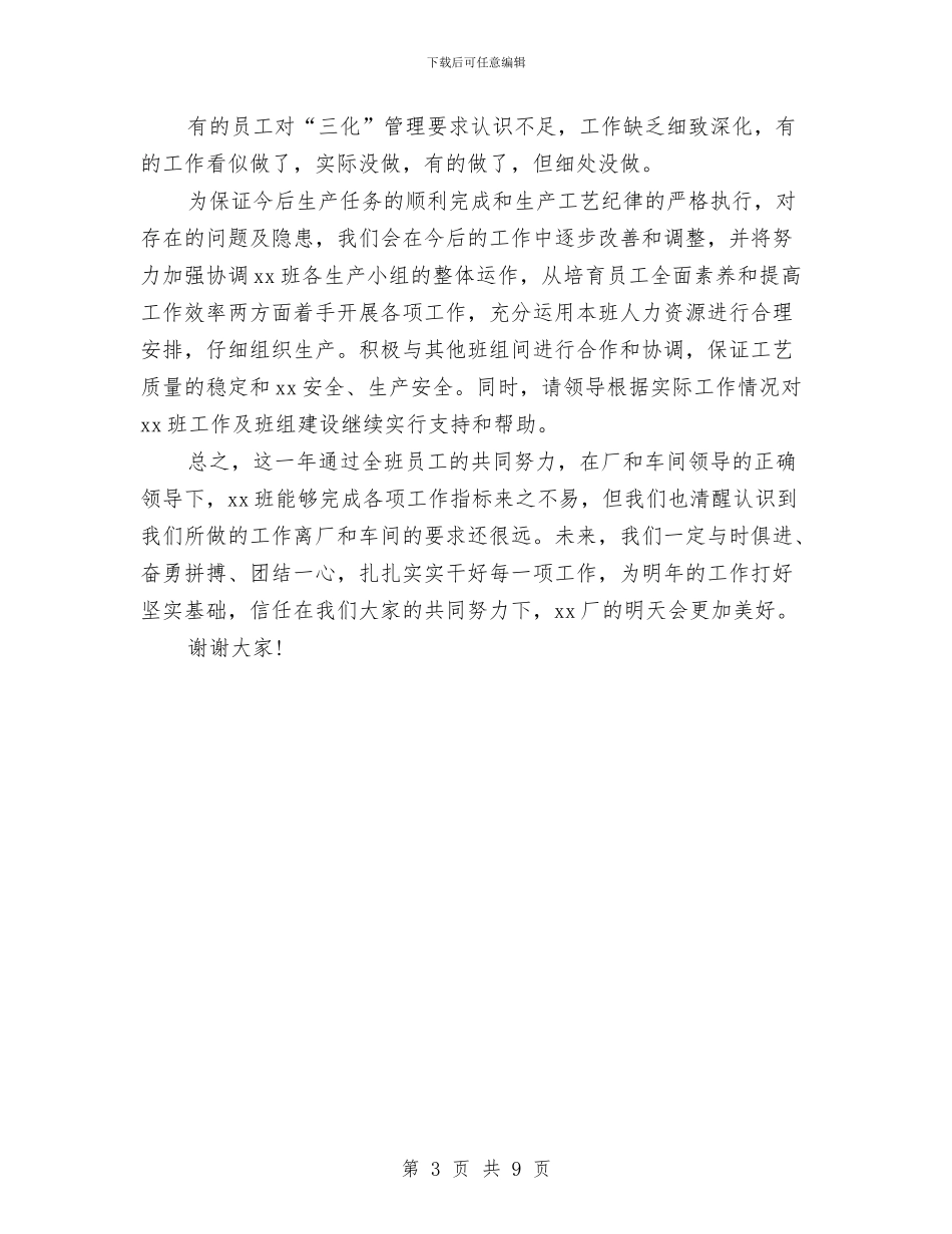 车间班长述职报告与车间生产工人年终工作总结汇编_第3页