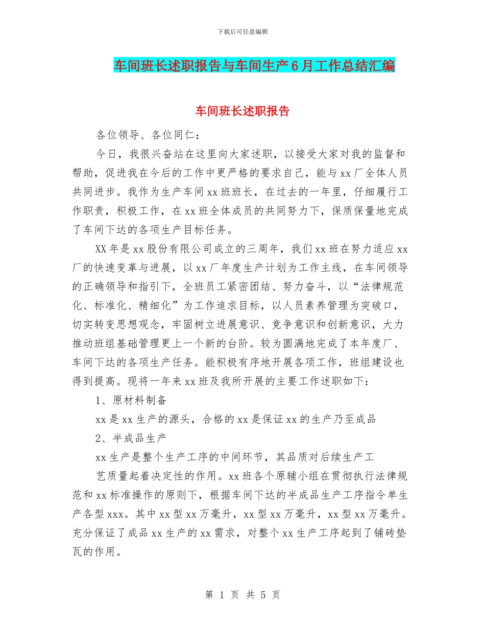车间班长述职报告与车间生产6月工作总结汇编_第1页