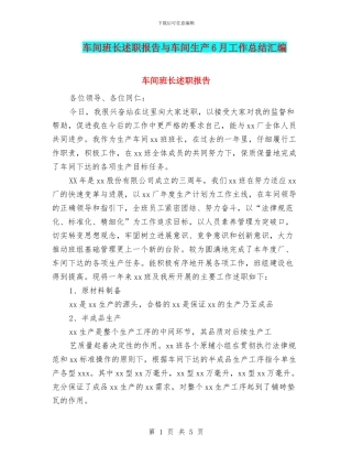 车间班长述职报告与车间生产6月工作总结汇编