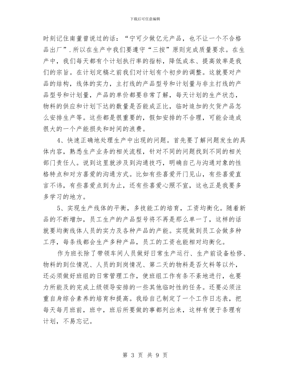 车间班长管理心得体会与车间生产工作计划汇编_第3页