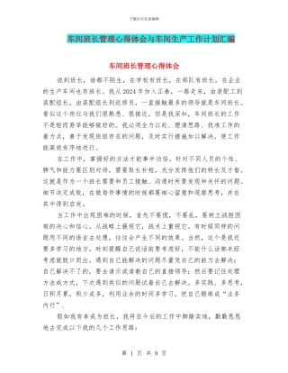 车间班长管理心得体会与车间生产工作计划汇编