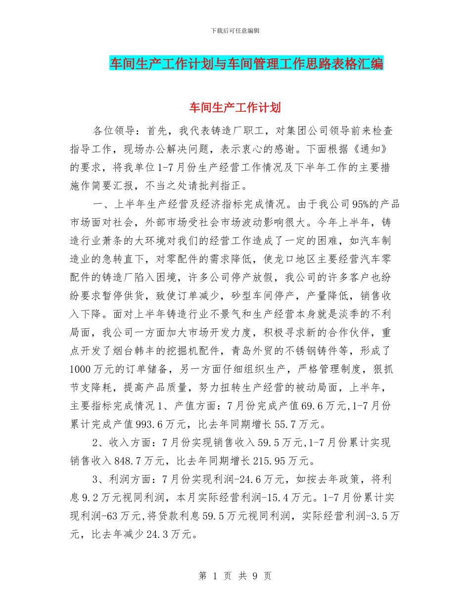 车间生产工作计划与车间管理工作思路表格汇编_第1页