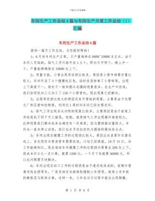 车间生产工作总结4篇与车间生产月度工作总结汇编
