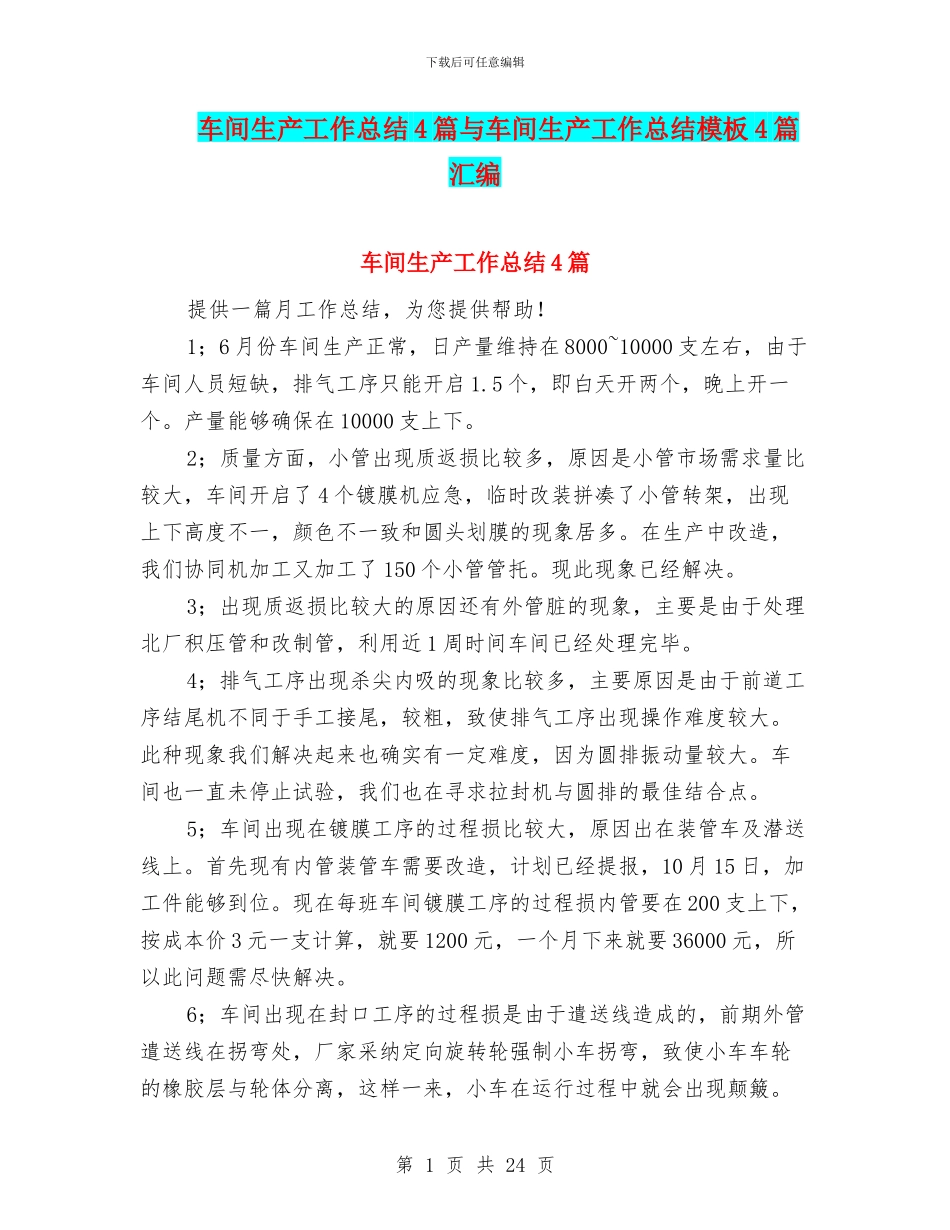 车间生产工作总结4篇与车间生产工作总结模板4篇汇编_第1页