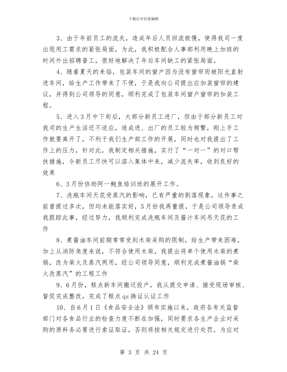 车间生产工作总结4篇与车间生产工作总结模板4篇汇编_第3页