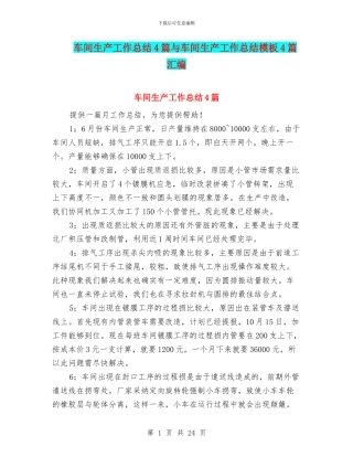车间生产工作总结4篇与车间生产工作总结模板4篇汇编
