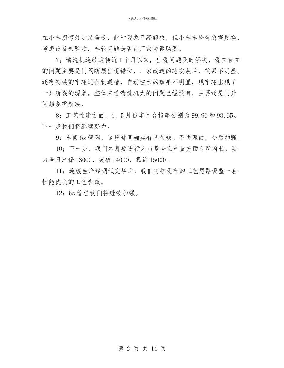 车间生产6月工作总结与车间生产个人工作总结汇编_第2页