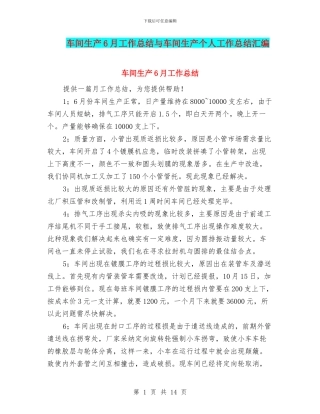车间生产6月工作总结与车间生产个人工作总结汇编