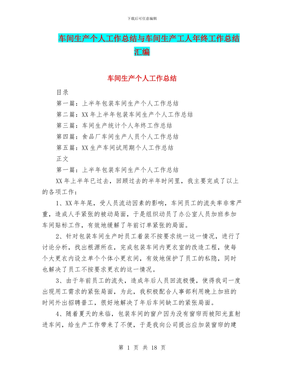 车间生产个人工作总结与车间生产工人年终工作总结汇编_第1页