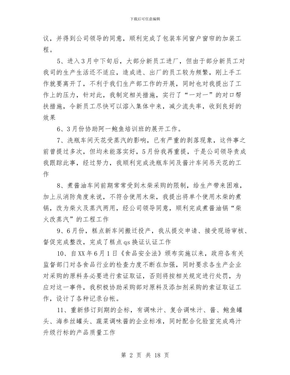 车间生产个人工作总结与车间生产工人年终工作总结汇编_第2页