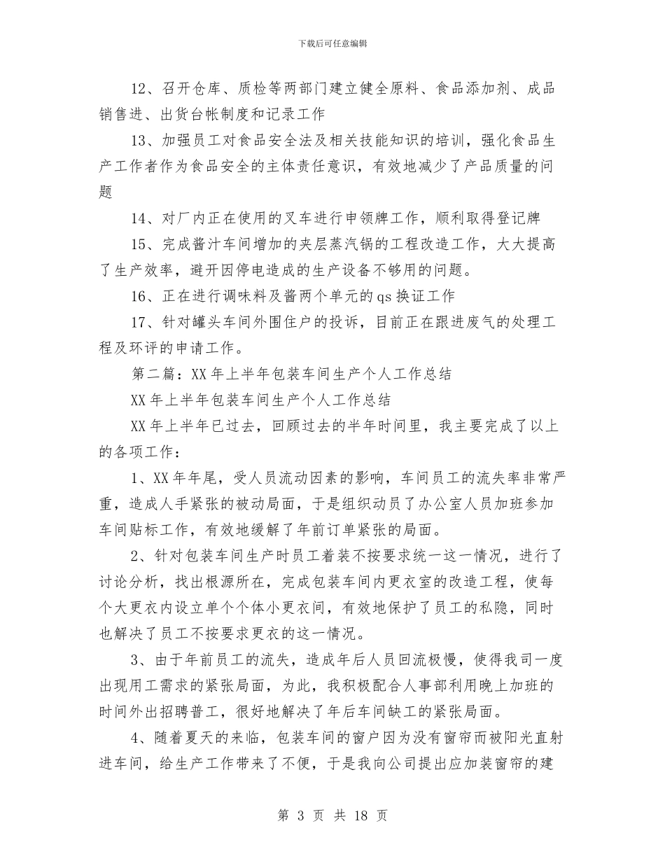 车间生产个人工作总结与车间生产工人年终工作总结汇编_第3页