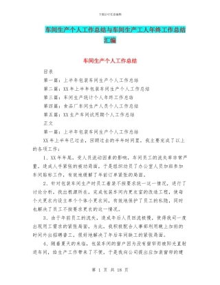 车间生产个人工作总结与车间生产工人年终工作总结汇编