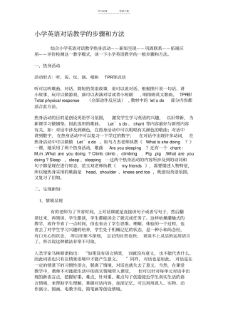 小学英语对话教学的步骤和方法