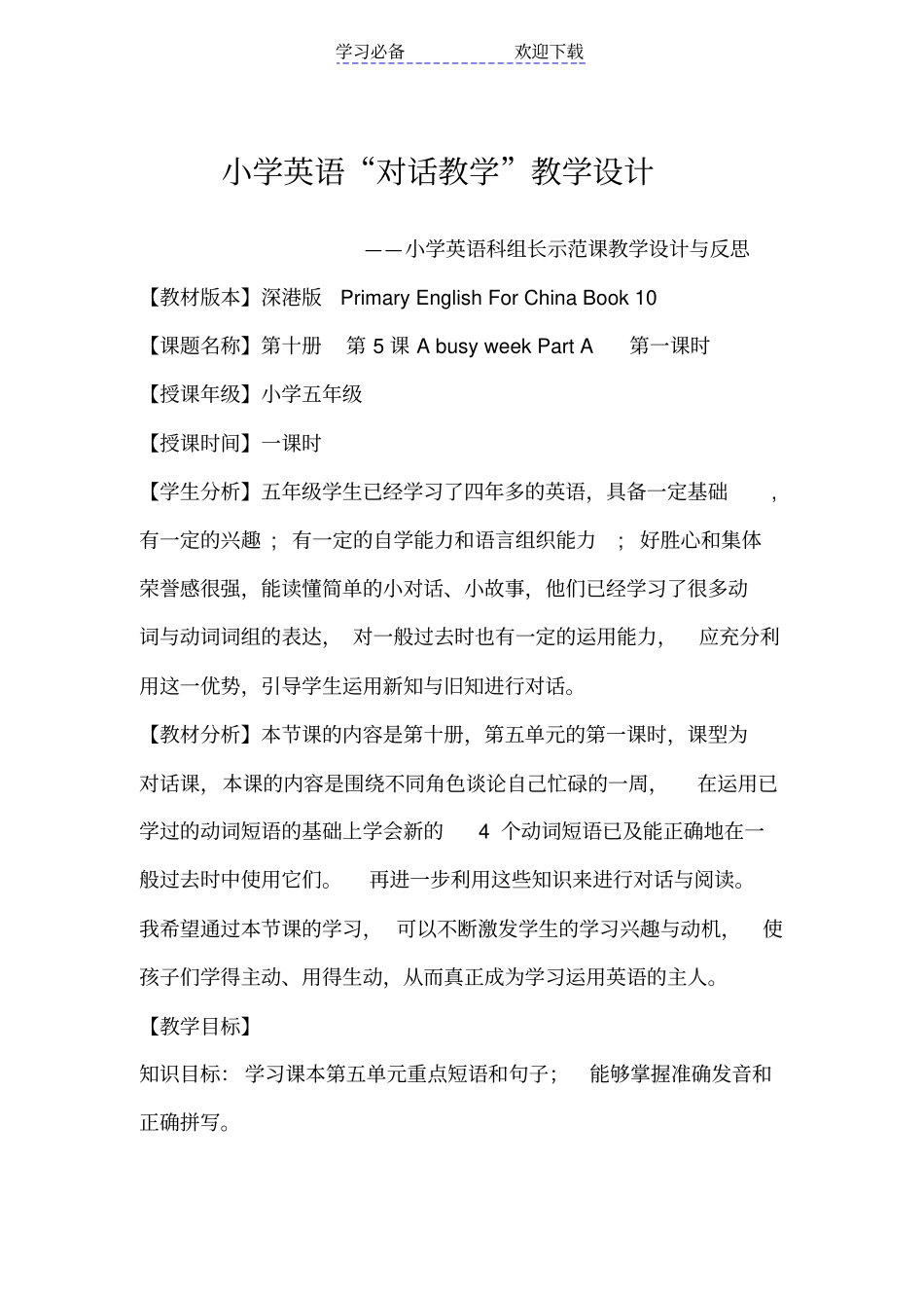 小学英语对话教学教学设计_第1页