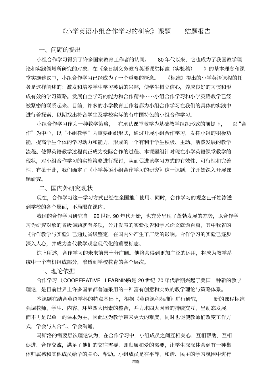 小学英语小组合作学习的研究课题结题报告_第1页