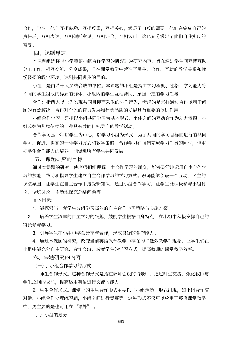 小学英语小组合作学习的研究课题结题报告_第2页