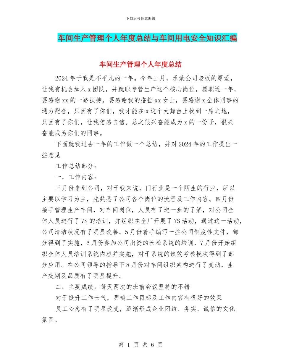 车间生产管理个人年度总结与车间用电安全知识汇编_第1页
