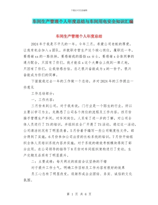 车间生产管理个人年度总结与车间用电安全知识汇编