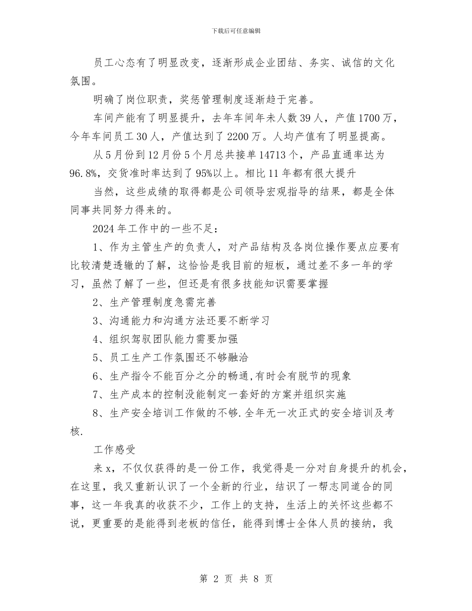 车间生产管理个人年度总结与车间生产统计2024年终工作总结范文汇编_第2页