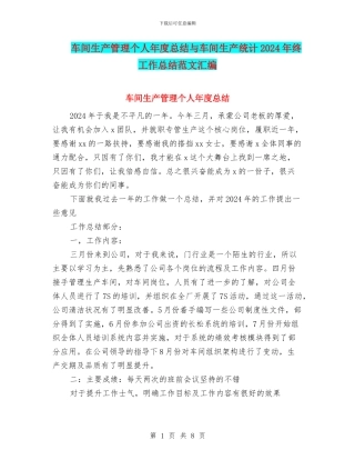 车间生产管理个人年度总结与车间生产统计2024年终工作总结范文汇编