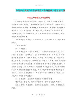 车间生产管理个人年度总结与车间管理工作总结汇编