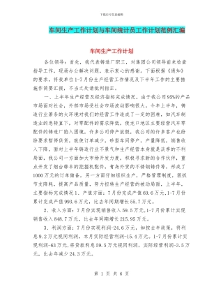 车间生产工作计划与车间统计员工作计划范例汇编